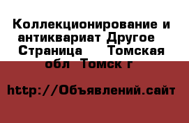 Коллекционирование и антиквариат Другое - Страница 3 . Томская обл.,Томск г.